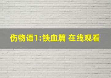 伤物语1:铁血篇 在线观看